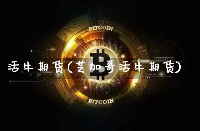 活牛期货(芝加哥活牛期货)_https://www.hbxfywj.com_期货知识_第1张
