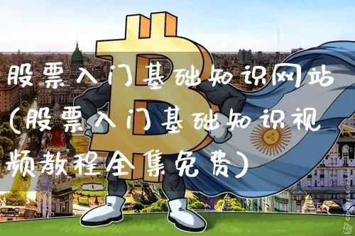 股票入门基础知识网站(股票入门基础知识视频教程全集免费)_https://www.hbxfywj.com_期货知识_第1张