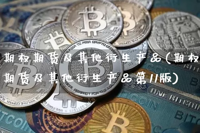 期权期货及其他衍生产品(期权期货及其他衍生产品第11版)_https://www.hbxfywj.com_基金知识_第1张