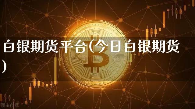白银期货平台(今日白银期货)_https://www.hbxfywj.com_期货知识_第1张