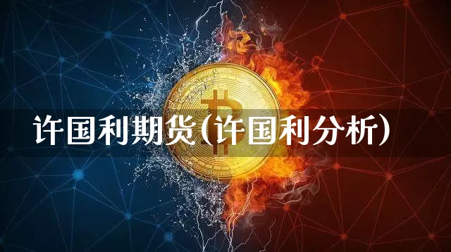 许国利期货(许国利分析)_https://www.hbxfywj.com_证券知识_第1张
