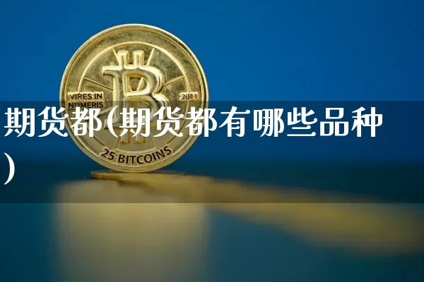 期货都(期货都有哪些品种)_https://www.hbxfywj.com_股票知识_第1张