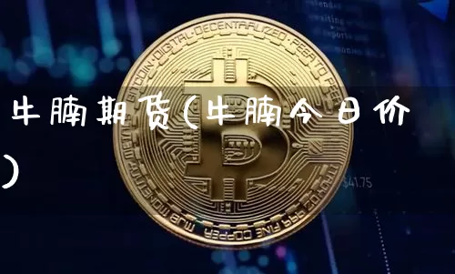 牛腩期货(牛腩今日价)_https://www.hbxfywj.com_股票知识_第1张