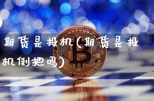 期货是投机(期货是投机倒把吗)_https://www.hbxfywj.com_期货知识_第1张