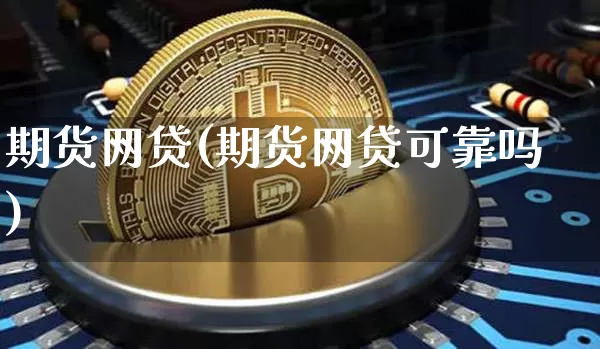 期货网贷(期货网贷可靠吗)_https://www.hbxfywj.com_股票知识_第1张