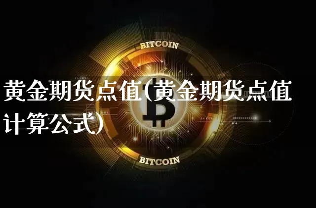 黄金期货点值(黄金期货点值计算公式)_https://www.hbxfywj.com_期货知识_第1张
