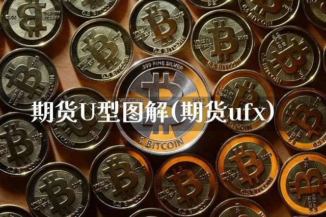 期货U型图解(期货ufx)_https://www.hbxfywj.com_证券知识_第1张