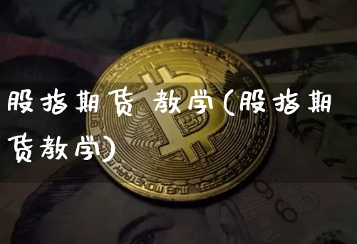 股指期货 教学(股指期货教学)_https://www.hbxfywj.com_基金知识_第1张
