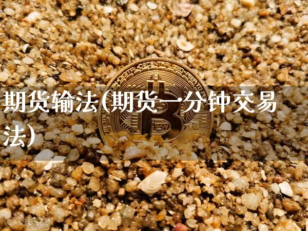 期货输法(期货一分钟交易法)_https://www.hbxfywj.com_股票知识_第1张