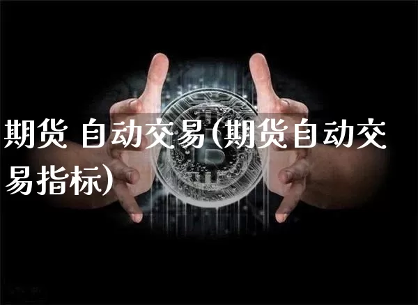 期货 自动交易(期货自动交易指标)_https://www.hbxfywj.com_股票知识_第1张