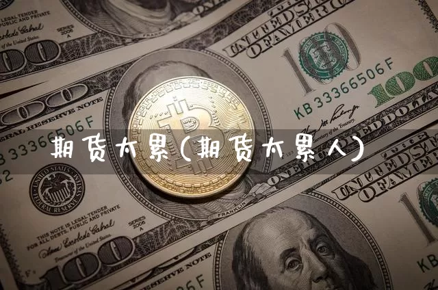 期货太累(期货太累人)_https://www.hbxfywj.com_期货知识_第1张