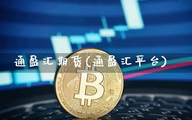 通盈汇期货(通盈汇平台)_https://www.hbxfywj.com_基金知识_第1张
