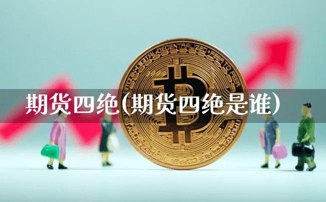 期货四绝(期货四绝是谁)_https://www.hbxfywj.com_期货知识_第1张