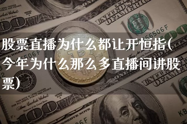 股票直播为什么都让开恒指(今年为什么那么多直播间讲股票)_https://www.hbxfywj.com_基金知识_第1张
