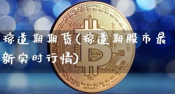 琼道期期货(琼道期股市最新实时行情)_https://www.hbxfywj.com_证券知识_第1张