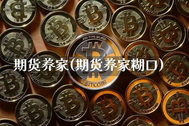 期货养家(期货养家糊口)_https://www.hbxfywj.com_股票知识_第1张