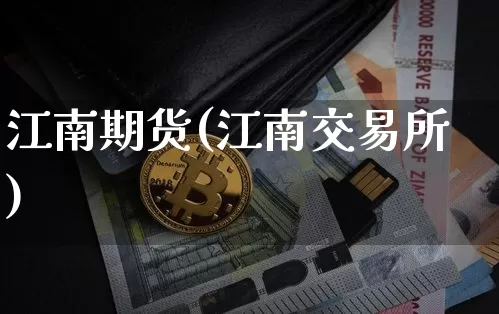江南期货(江南交易所)_https://www.hbxfywj.com_股票知识_第1张