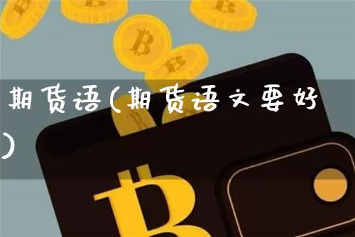 期货语(期货语文要好)_https://www.hbxfywj.com_基金知识_第1张