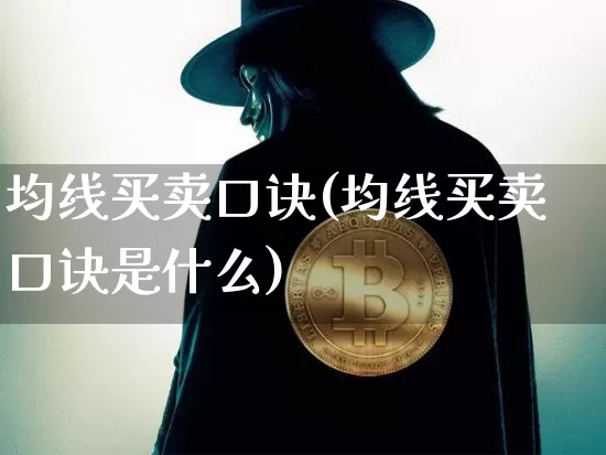 均线买卖口诀(均线买卖口诀是什么)_https://www.hbxfywj.com_期货知识_第1张