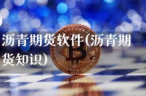 沥青期货软件(沥青期货知识)_https://www.hbxfywj.com_证券知识_第1张