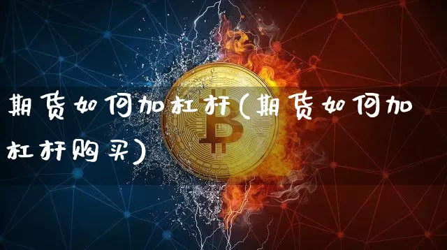 期货如何加杠杆(期货如何加杠杆购买)_https://www.hbxfywj.com_股票知识_第1张