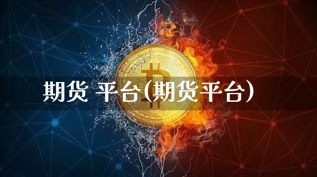 期货 平台(期货平台)_https://www.hbxfywj.com_期货知识_第1张