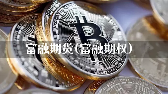 富融期货(富融期权)_https://www.hbxfywj.com_股票知识_第1张