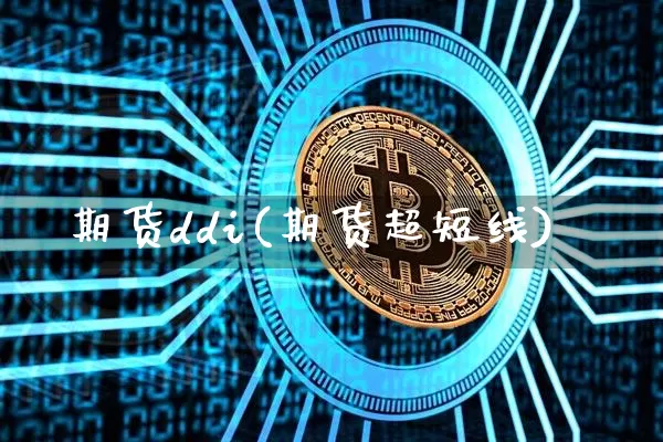 期货ddi(期货超短线)_https://www.hbxfywj.com_股票知识_第1张