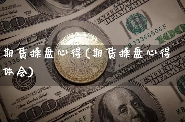 期货操盘心得(期货操盘心得体会)_https://www.hbxfywj.com_股票知识_第1张