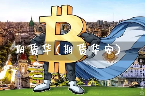 期货华(期货华安)_https://www.hbxfywj.com_股票知识_第1张