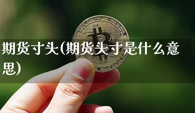 期货寸头(期货头寸是什么意思)_https://www.hbxfywj.com_股票知识_第1张