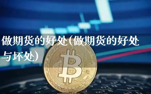 做期货的好处(做期货的好处与坏处)_https://www.hbxfywj.com_基金知识_第1张
