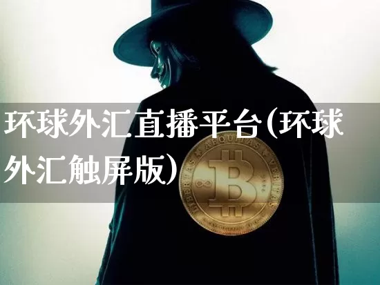 环球外汇直播平台(环球外汇触屏版)_https://www.hbxfywj.com_股票知识_第1张