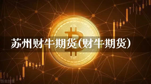 苏州财牛期货(财牛期货)_https://www.hbxfywj.com_期货知识_第1张
