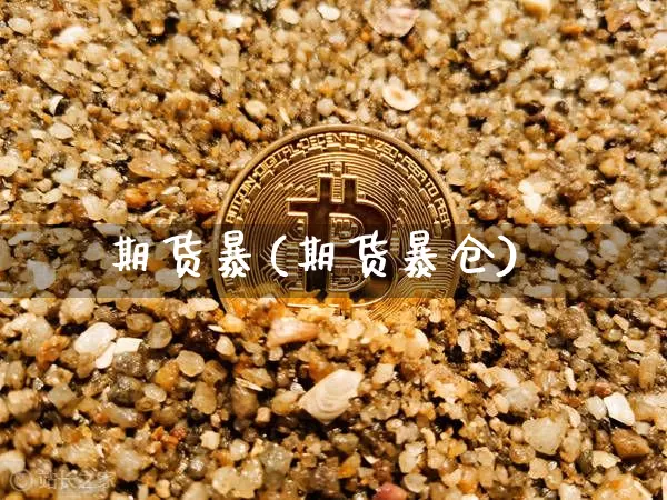 期货暴(期货暴仓)_https://www.hbxfywj.com_基金知识_第1张