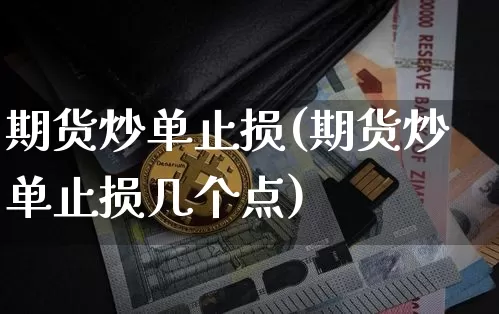 期货炒单止损(期货炒单止损几个点)_https://www.hbxfywj.com_基金知识_第1张