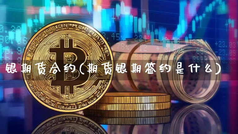 银期货合约(期货银期签约是什么)_https://www.hbxfywj.com_证券知识_第1张