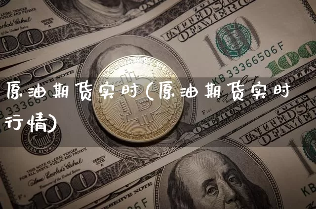原油期货实时(原油期货实时行情)_https://www.hbxfywj.com_基金知识_第1张