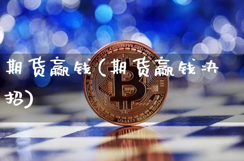 期货赢钱(期货赢钱决招)_https://www.hbxfywj.com_证券知识_第1张