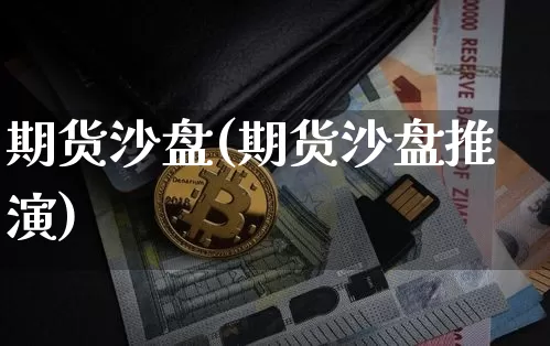 期货沙盘(期货沙盘推演)_https://www.hbxfywj.com_证券知识_第1张