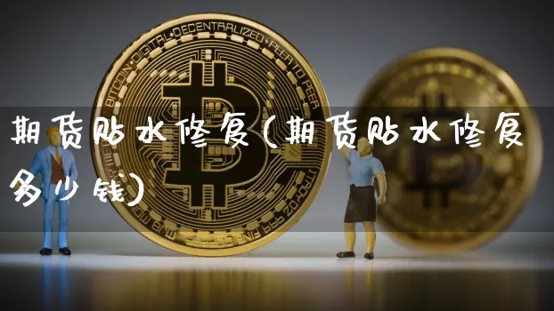 期货贴水修复(期货贴水修复多少钱)_https://www.hbxfywj.com_基金知识_第1张