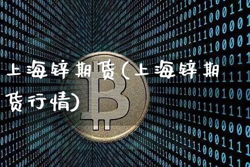 上海锌期货(上海锌期货行情)_https://www.hbxfywj.com_证券知识_第1张