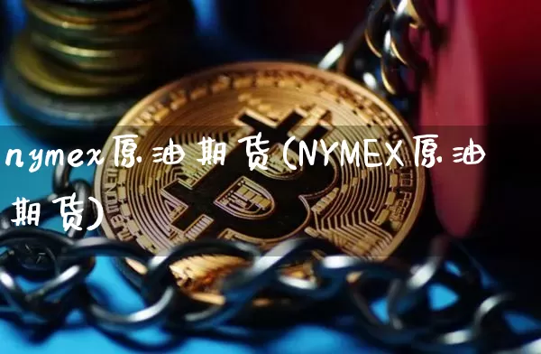 nymex原油期货(NYMEX原油期货)_https://www.hbxfywj.com_期货知识_第1张