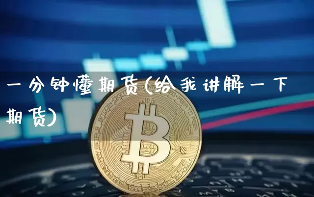 一分钟懂期货(给我讲解一下期货)_https://www.hbxfywj.com_期货知识_第1张