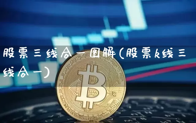 股票三线合一图解(股票k线三线合一)_https://www.hbxfywj.com_期货知识_第1张