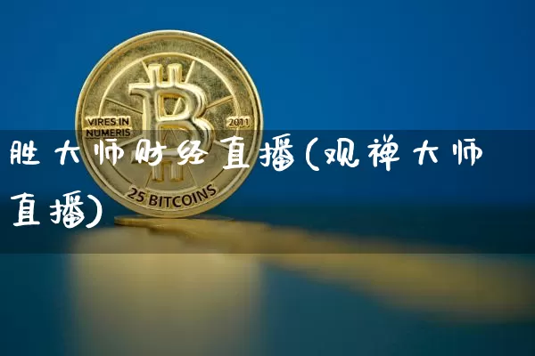 胜大师财经直播(观禅大师直播)_https://www.hbxfywj.com_基金知识_第1张