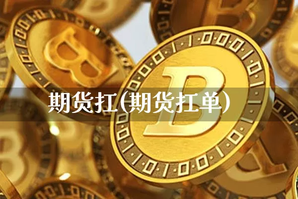 期货扛(期货扛单)_https://www.hbxfywj.com_证券知识_第1张