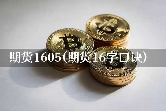 期货1605(期货16字口诀)_https://www.hbxfywj.com_期货知识_第1张