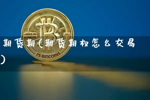期货期(期货期权怎么交易)_https://www.hbxfywj.com_期货知识_第1张
