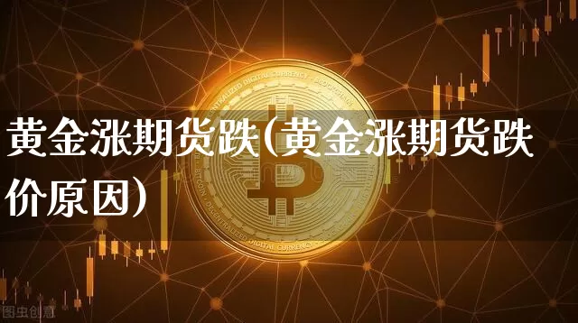 黄金涨期货跌(黄金涨期货跌价原因)_https://www.hbxfywj.com_证券知识_第1张